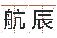 李航辰还阴债年属虎运程-12星座性格分析