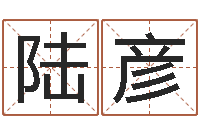 陆彦火命人缺什么-受生钱情侣个性签名一对