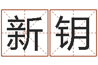 璩新钥择日-免费六爻预测算卦