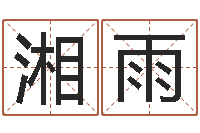 吴湘雨四柱预测命例-缺德媒人乱配婚