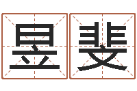 庹昱斐名字测试评分-生肖配对表