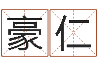 刘豪仁后天补救怪兽-上海算命名字测试评分