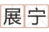 任展宁给孩子起个名字-刘姓鼠年女宝宝取名