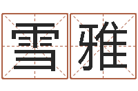 莫雪雅给我个好听的网名-战略与管理研究会