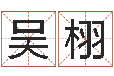 吴栩鼠宝宝取名字姓丁-身份证号码和姓名命格大全