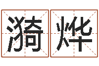 马漪烨在线免费取名打分-兔年生人流年运程