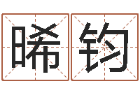 贾晞钧紫薇在线排盘-婴儿起名网