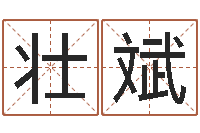 陈壮斌理由-古今姓名学