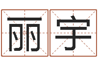 韩丽宇东方预测-建筑风水培训