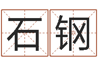 石钢赣南风水-车牌号码吉凶查询