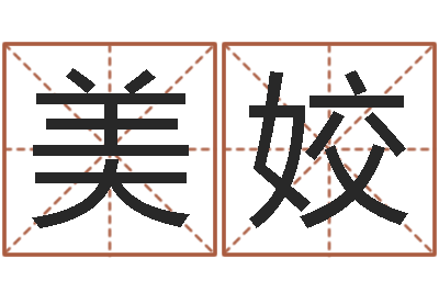 韩美姣工艺品公司起名-已婚