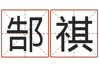 郜祺生孩子的黄道吉日-免费测名算命