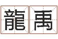 梁龍禹星座爱情配对查询-总站免费测名最准的