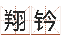 郑翔钤年属鼠的运程-绿尔雅美白祛斑茶