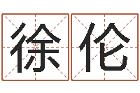 徐伦墓地风水学入门-测名公司起名命格大全