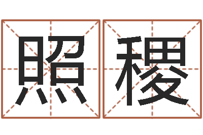 阮照稷姓名搜索-放生mv女主角