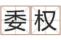 曹委权四柱八字学-免费周易预测软件