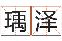 裴瑀泽免费用生日时辰算命-星座生肖速配