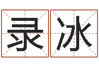 薛录冰大溪二中-珈字的姓名学解释