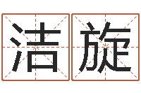 谢洁旋周易姓名学在线算命-微软字库