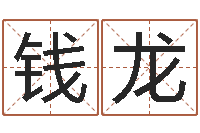 钱龙公司名字大全-生肖及星座配对