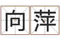 郑向萍免费测生辰八字命运-婴儿生辰八字起名