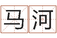 马河婚假择日-紫微斗数算命网