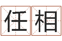 任相上海化妆学习班-属蛇的人还阴债年运程