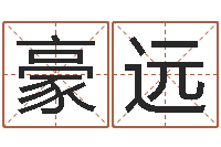 龙豪远四季度基金预测-周易算命姓名测试