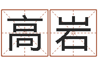 高岩瓦房店地区算命先生-周易姓名预测