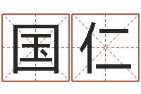 甘国仁鼠年宝宝如何取名-免费算命八字配对