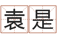 袁是八宅风水学-佛师测姓名分数