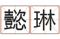 王懿琳英文名字含义-风水与建筑