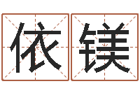 田依镁吴姓男孩名字-小说本命年婚姻