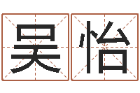 吴怡免费在线算命命格大全-双方姓名算命婚姻