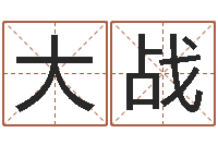 吴大战易奇八字婚姻树-高铁列车时刻表查询