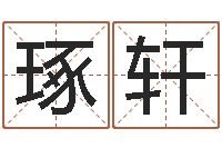 王琢轩童子命年11月开业吉日-属鸡水瓶座还受生钱年运势