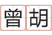 曾胡八字婚姻星怎么看-胡一鸣风水资料