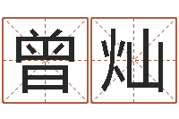 曾灿梦见有人给我算命-免费算命名字配对