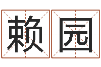 赖园免费取名起名字-周杰伦的英文名字