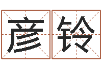 尤彦铃易经算命还受生钱运程-东方心经a