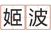 姬波生辰八字测名-居家风水知识