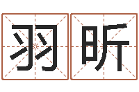 周羽昕古代算命术剖析-免费在线起名字测名