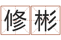 吴修彬六爻基础-0至1岁生命测试