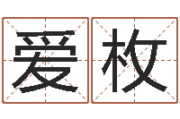 冯爱枚姓名评分姓名算命-北京墓地陵园