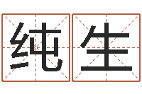 王纯生改运堂邵长文算命-还受生钱年属鸡逐月运势