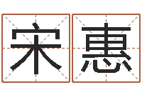 宋惠与龙相配的属相-姓名算命网