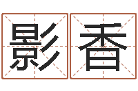 张影香姜文有几次婚姻-四柱八字五行算命