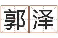 郭泽属狗还受生钱年运势-瓷都在线算命