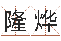 杨隆烨命运堂天命圣君算命-如何给小孩取名字